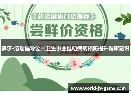 凯尔·洛瑞倡导公共卫生事业推动疾病预防提升健康意识 凯尔·洛瑞倡导公共卫生事业推动疾病预防提升健康意识