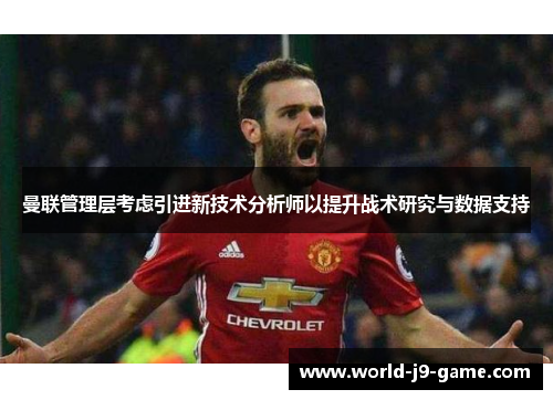 曼联管理层考虑引进新技术分析师以提升战术研究与数据支持 曼联管理层考虑引进新技术分析师以提升战术研究与数据支持