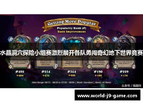 水晶洞穴探险小组赛激烈展开各队勇闯奇幻地下世界竞赛