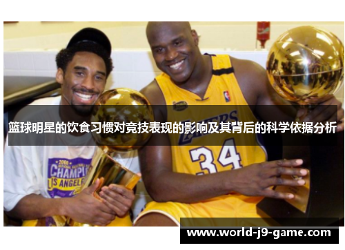 篮球明星的饮食习惯对竞技表现的影响及其背后的科学依据分析