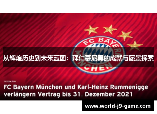 从辉煌历史到未来蓝图：拜仁慕尼黑的成就与愿景探索
