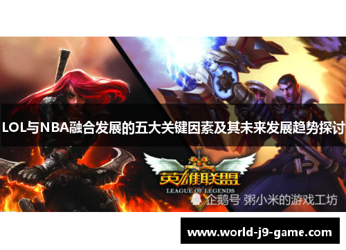 LOL与NBA融合发展的五大关键因素及其未来发展趋势探讨