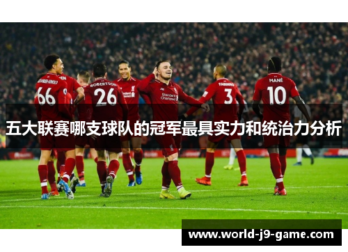 五大联赛哪支球队的冠军最具实力和统治力分析