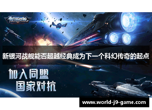 新银河战舰能否超越经典成为下一个科幻传奇的起点