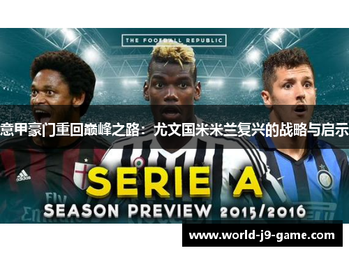 意甲豪门重回巅峰之路：尤文国米米兰复兴的战略与启示