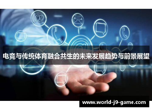 电竞与传统体育融合共生的未来发展趋势与前景展望