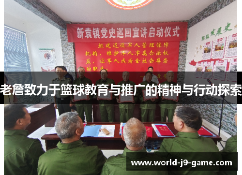 老詹致力于篮球教育与推广的精神与行动探索