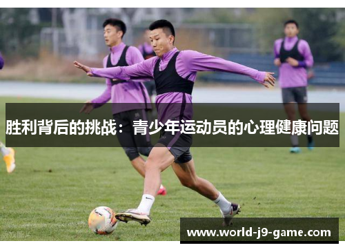 胜利背后的挑战：青少年运动员的心理健康问题
