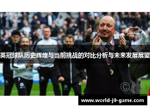 英冠球队历史辉煌与当前挑战的对比分析与未来发展展望