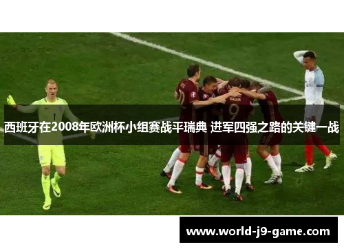 西班牙在2008年欧洲杯小组赛战平瑞典 进军四强之路的关键一战