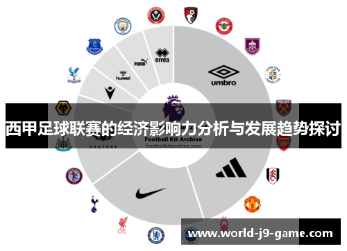 西甲足球联赛的经济影响力分析与发展趋势探讨