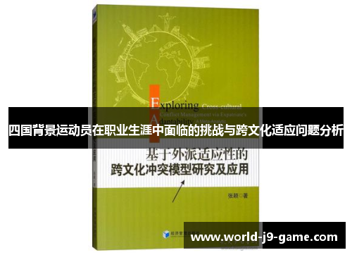 四国背景运动员在职业生涯中面临的挑战与跨文化适应问题分析