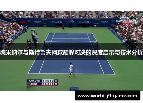德米纳尔与斯特鲁夫网球巅峰对决的深度启示与技术分析