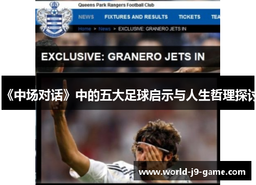《中场对话》中的五大足球启示与人生哲理探讨