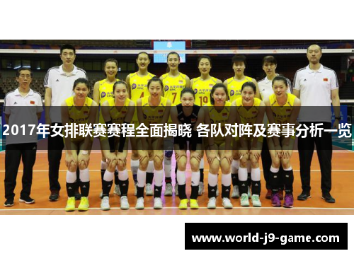 2017年女排联赛赛程全面揭晓 各队对阵及赛事分析一览