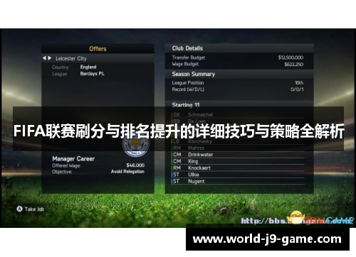 FIFA联赛刷分与排名提升的详细技巧与策略全解析