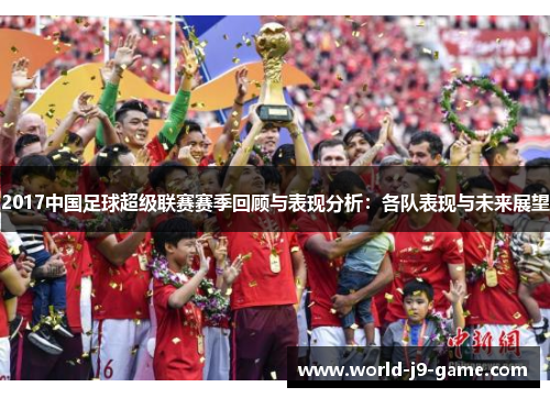 2017中国足球超级联赛赛季回顾与表现分析：各队表现与未来展望