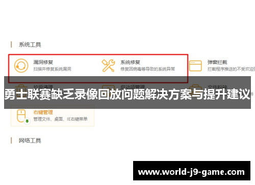 勇士联赛缺乏录像回放问题解决方案与提升建议