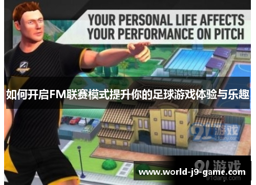 如何开启FM联赛模式提升你的足球游戏体验与乐趣