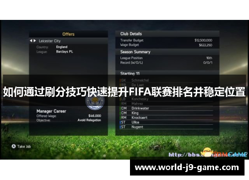 如何通过刷分技巧快速提升FIFA联赛排名并稳定位置