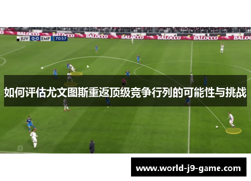 如何评估尤文图斯重返顶级竞争行列的可能性与挑战