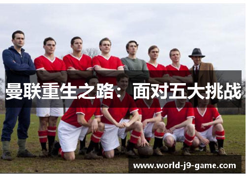 曼联重生之路：面对五大挑战