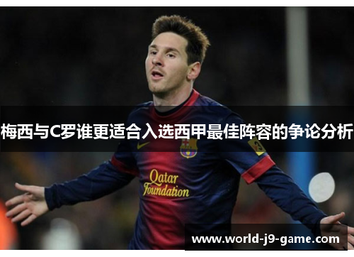 梅西与C罗谁更适合入选西甲最佳阵容的争论分析