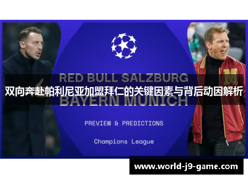 双向奔赴帕利尼亚加盟拜仁的关键因素与背后动因解析