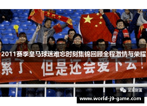 2011赛季皇马球迷难忘时刻集锦回顾全程激情与荣耀