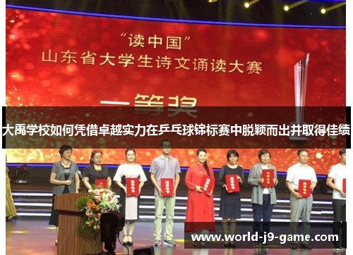 大禹学校如何凭借卓越实力在乒乓球锦标赛中脱颖而出并取得佳绩 大禹学校如何凭借卓越实力在乒乓球锦标赛中脱颖而出并取得佳绩