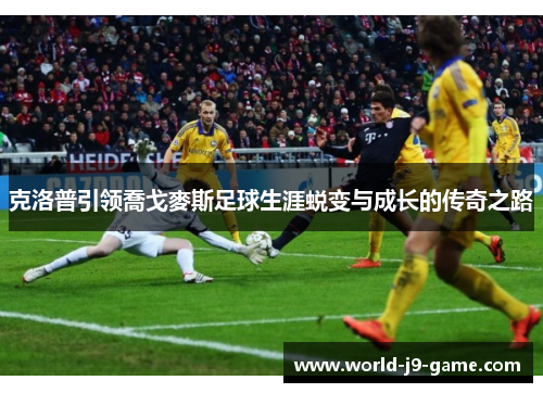 克洛普引领喬戈麥斯足球生涯蜕变与成长的传奇之路