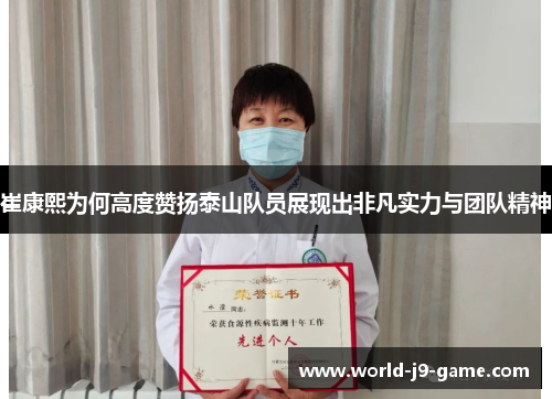 崔康熙为何高度赞扬泰山队员展现出非凡实力与团队精神