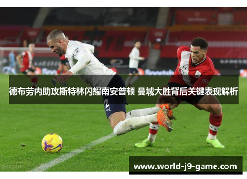德布劳内助攻斯特林闪耀南安普顿 曼城大胜背后关键表现解析