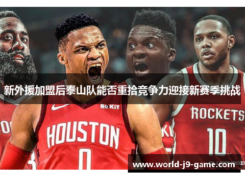 新外援加盟后泰山队能否重拾竞争力迎接新赛季挑战