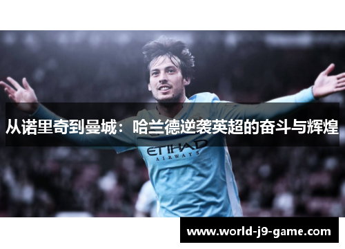 从诺里奇到曼城：哈兰德逆袭英超的奋斗与辉煌