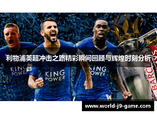 利物浦英超冲击之路精彩瞬间回顾与辉煌时刻分析