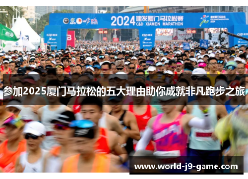参加2025厦门马拉松的五大理由助你成就非凡跑步之旅
