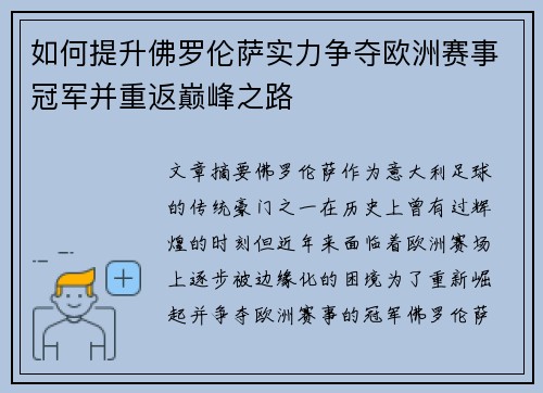 如何提升佛罗伦萨实力争夺欧洲赛事冠军并重返巅峰之路