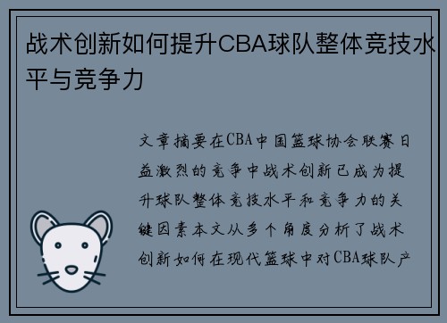 战术创新如何提升CBA球队整体竞技水平与竞争力