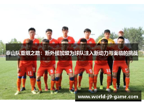 泰山队重组之路：新外援加盟为球队注入新动力与面临的挑战
