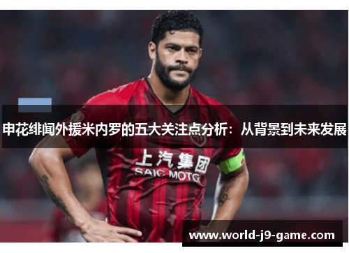 申花绯闻外援米内罗的五大关注点分析：从背景到未来发展