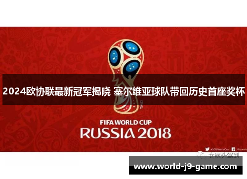 2024欧协联最新冠军揭晓 塞尔维亚球队带回历史首座奖杯