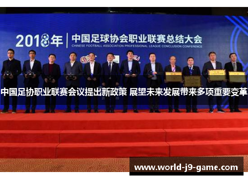 中国足协职业联赛会议提出新政策 展望未来发展带来多项重要变革 中国足协职业联赛会议提出新政策 展望未来发展带来多项重要变革