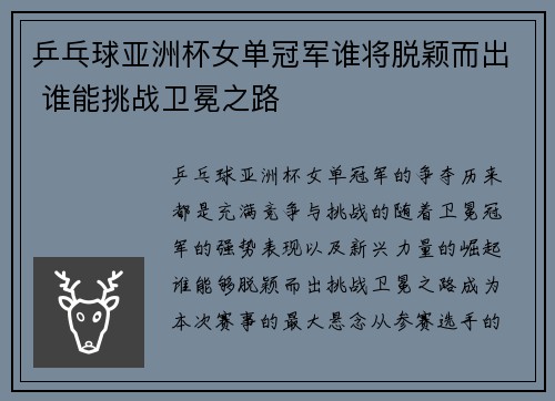乒乓球亚洲杯女单冠军谁将脱颖而出 谁能挑战卫冕之路