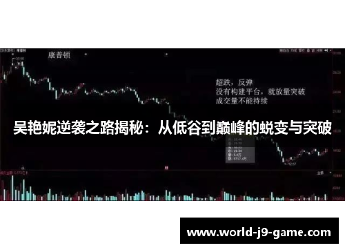 吴艳妮逆袭之路揭秘:从低谷到巅峰的蜕变与突破 吴艳妮逆袭之路揭秘:从低谷到巅峰的蜕变与突破