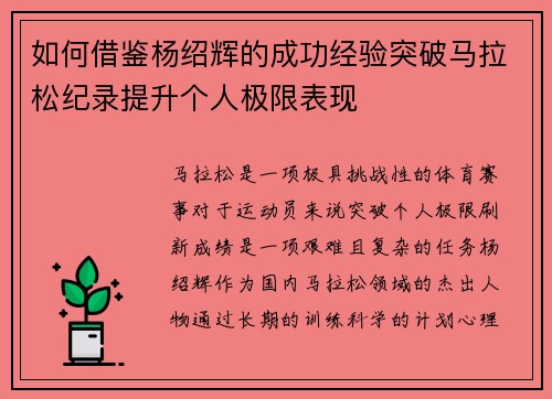如何借鉴杨绍辉的成功经验突破马拉松纪录提升个人极限表现