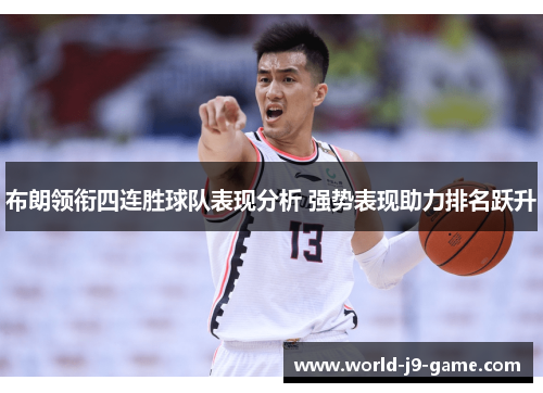 布朗领衔四连胜球队表现分析 强势表现助力排名跃升