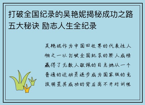 打破全国纪录的吴艳妮揭秘成功之路五大秘诀 励志人生全纪录