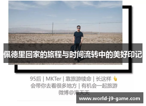 佩德里回家的旅程与时间流转中的美好印记