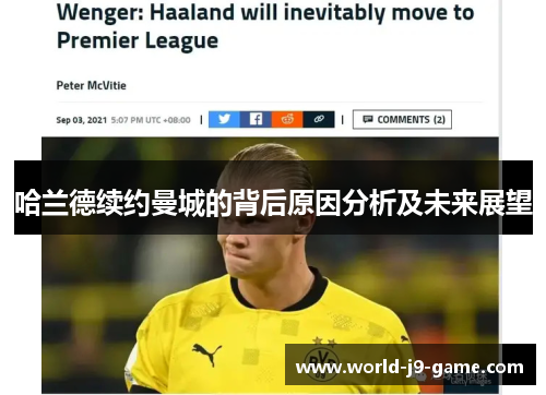 哈兰德续约曼城的背后原因分析及未来展望